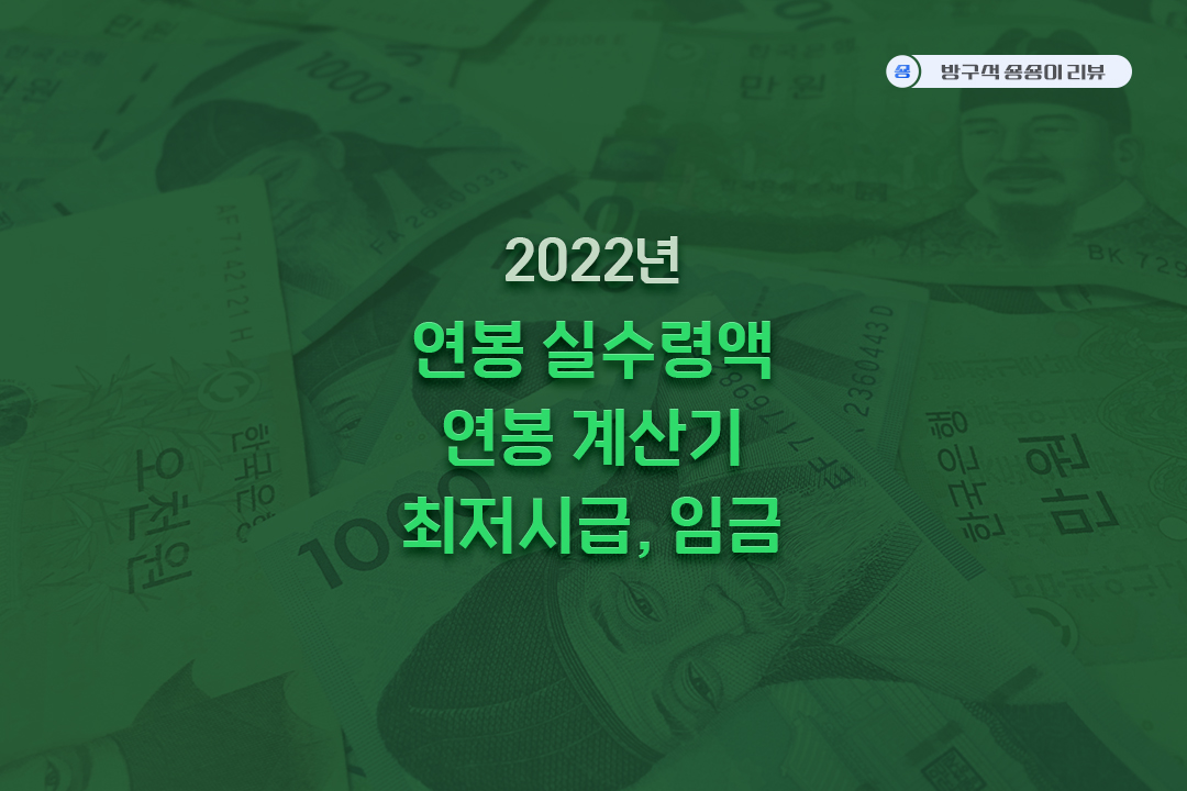 2022-연봉-실수령액-계산기-최저시급-임금
