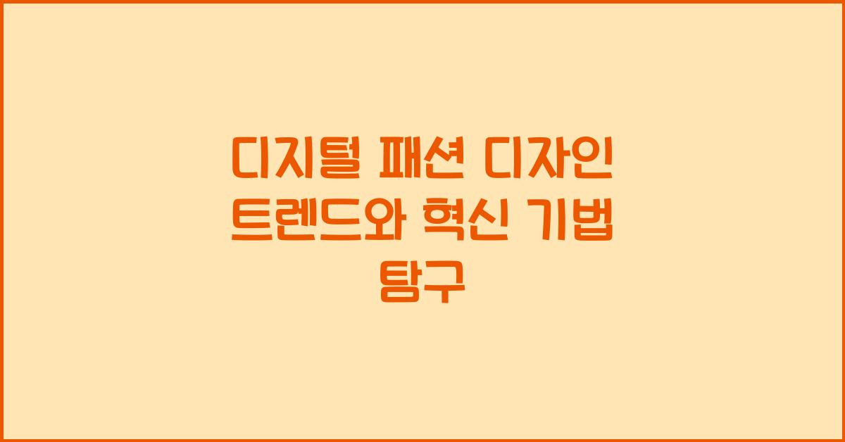 디지털 패션 디자인