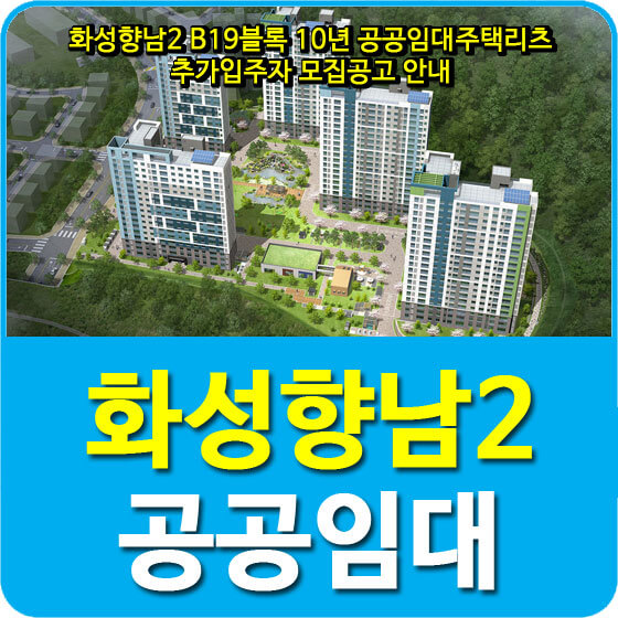 화성향남2 B19블록 10년 공공임대주택리츠 추가입주자 모집공고 안내