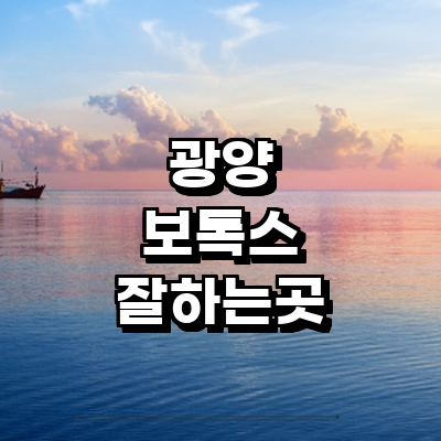 광양시 보톡스 병원