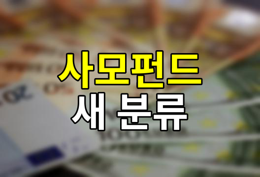 사모펀드의 분류, 새로운 분류체계와 투자 기회의 확대