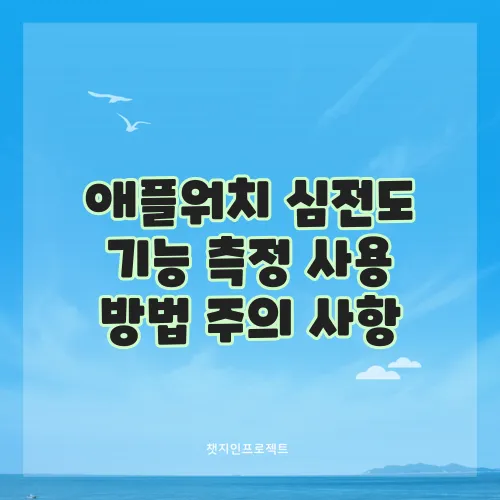 애플워치 심전도 기능 측정 사용 방법 주의 사항