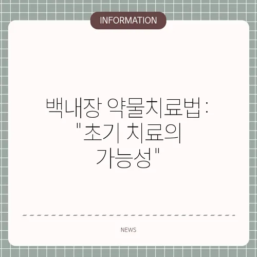 백내장 약물치료법: 