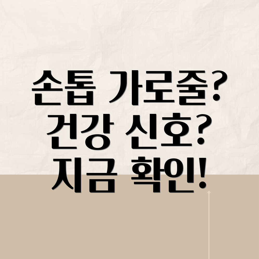 엄지손톱 가로선