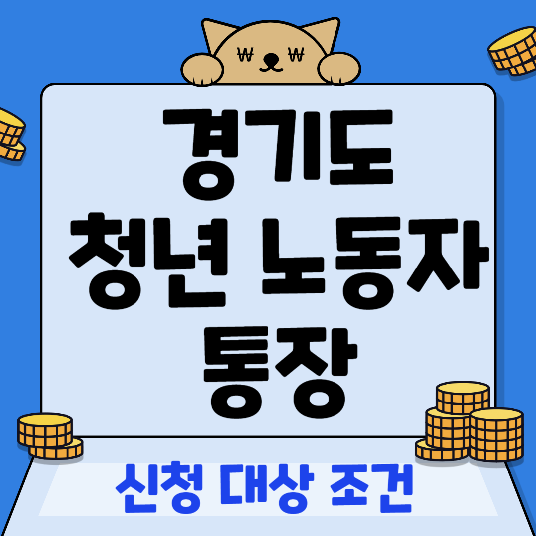 경기도-청년-노동자-통장-소개