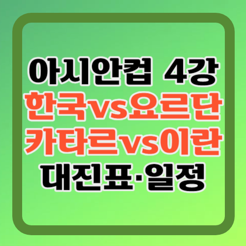 아시안컵-4강전-대진표-일정