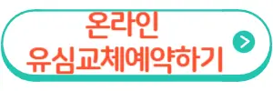 온라인유심교체예약신청