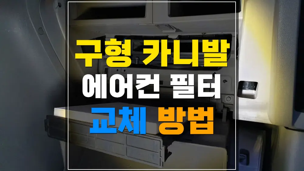 구형 카니발 그랜드카니발 에어컨필터 교체 방법