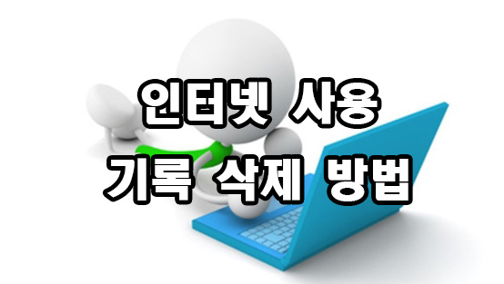  인터넷 사용 기록 삭제 방법