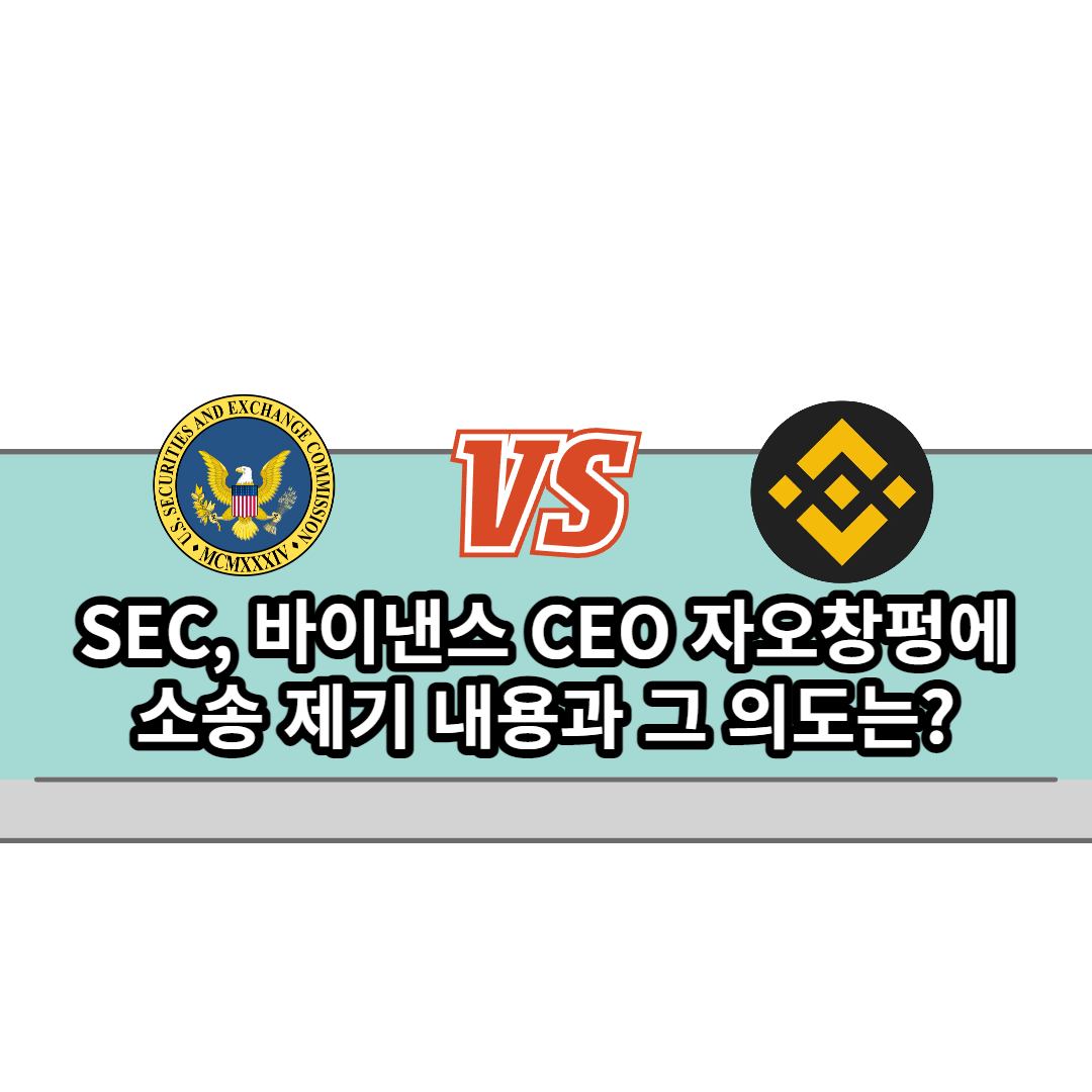  SEC, 바이낸스 CEO 자오창펑에 소송 제기 내용과 그 의도는?