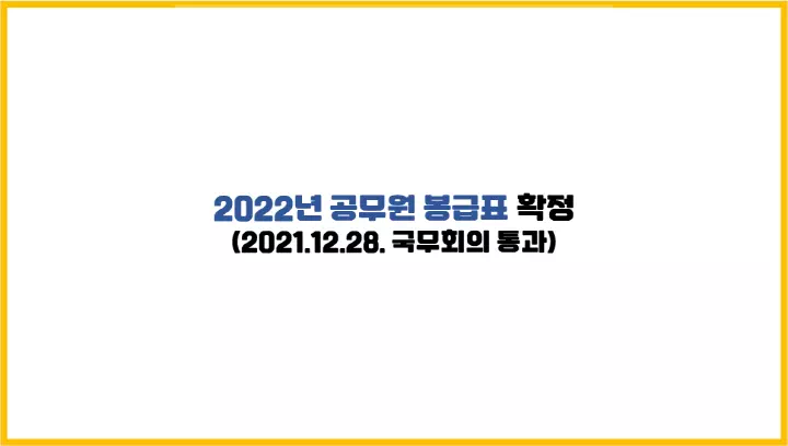  2022년 공무원 봉급표 확정 (2021.12.28. 국무회의 통과)