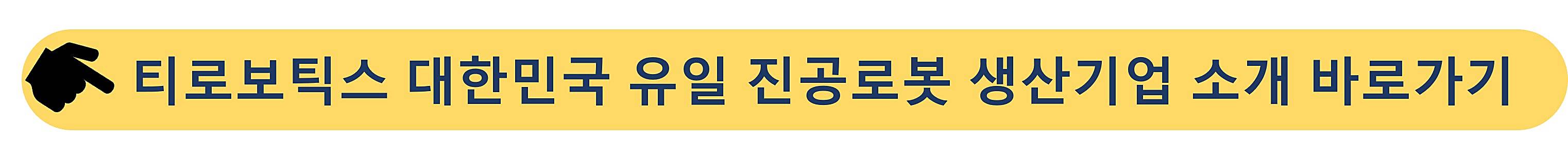 티로보틱스-진공로봇