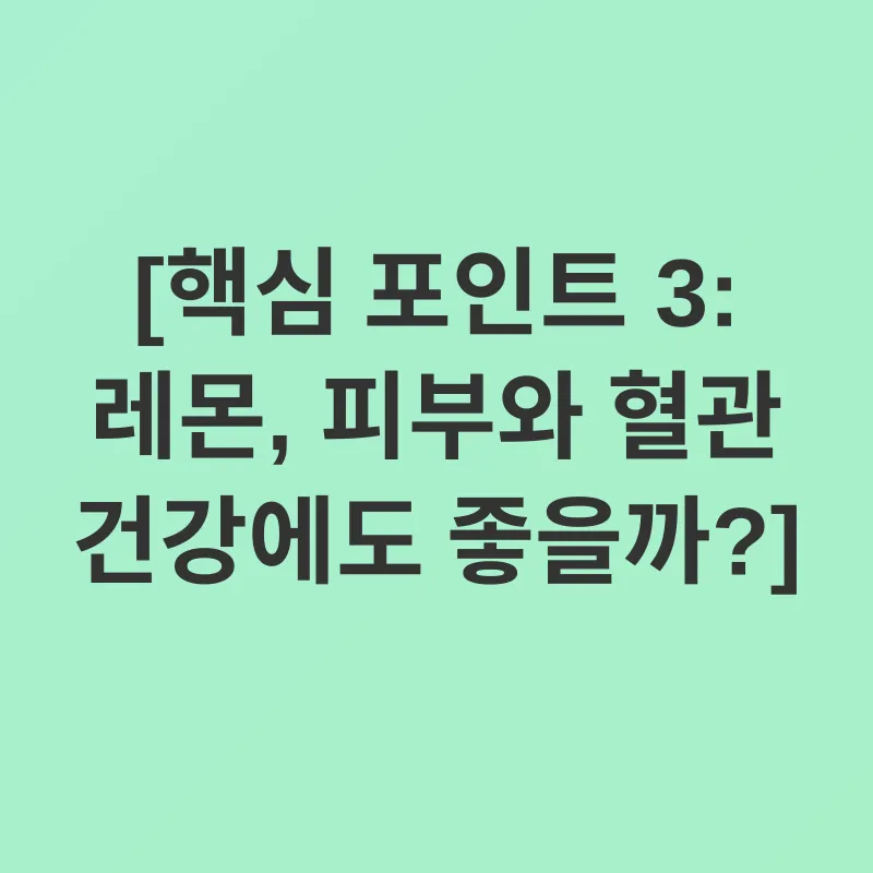 레몬의 건강 효능_3