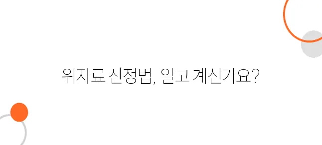 의료사고 위자료 산정기준 – 제대로 알면 보상 차이난다!