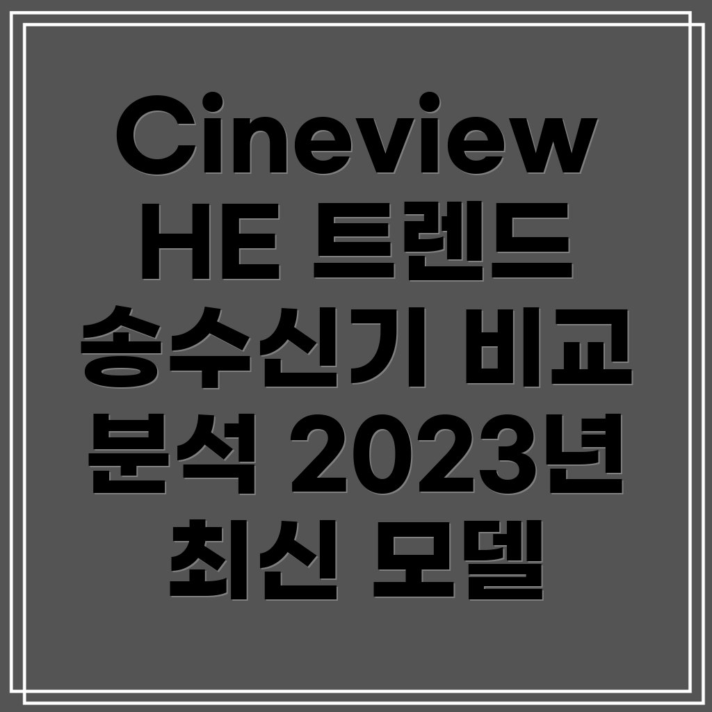 AccsoonCineviewHE영상송수신기2023년트렌드분석및모델비교