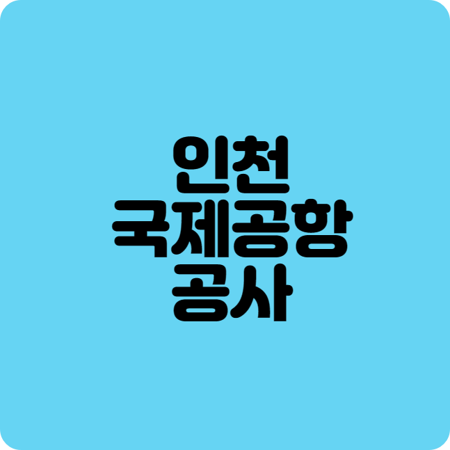 인국공