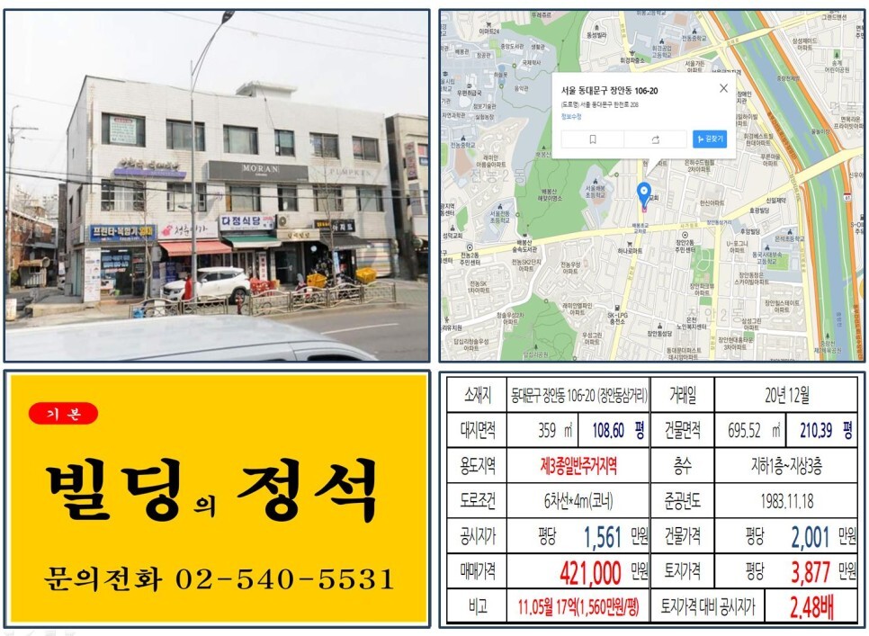  [동대문구 면목선경전철 40억 꼬마빌딩 실거래가 조회] 장안동 106-20 (장안동삼거리) 42.1억 원, 평당 3,877만 원 매매되었습니다.