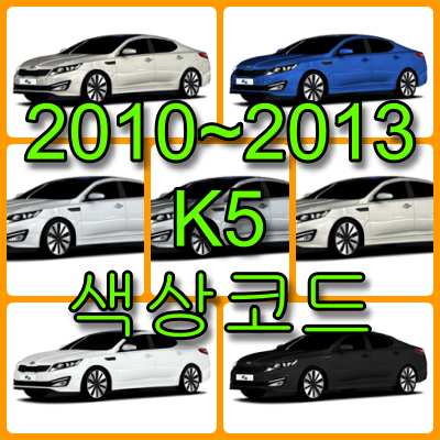2010~2013 K5 색상코드