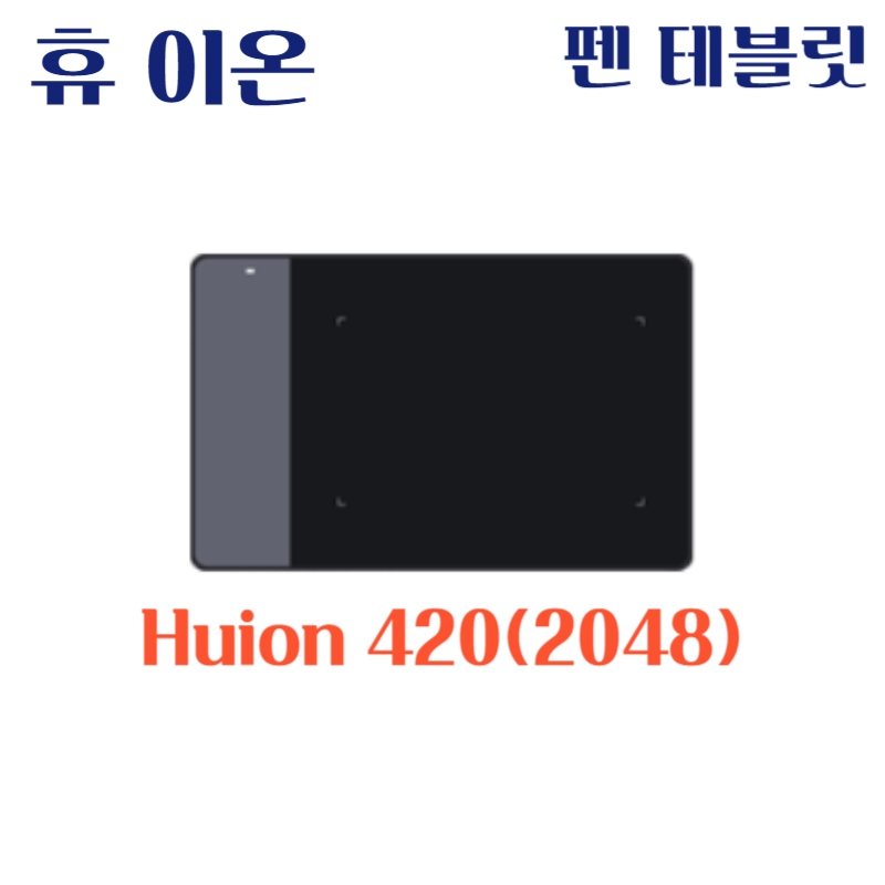 휴 이온 펜 테블릿 Huion 420 (2048)드라이버 설치 다운로드