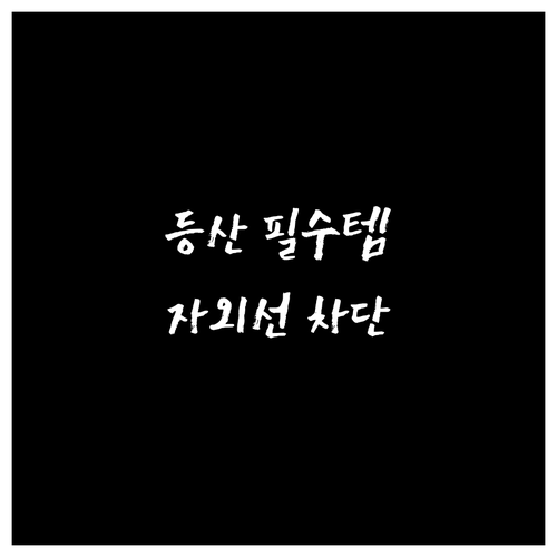 등산, 낚시, 캠핑용 자외선 차단 모