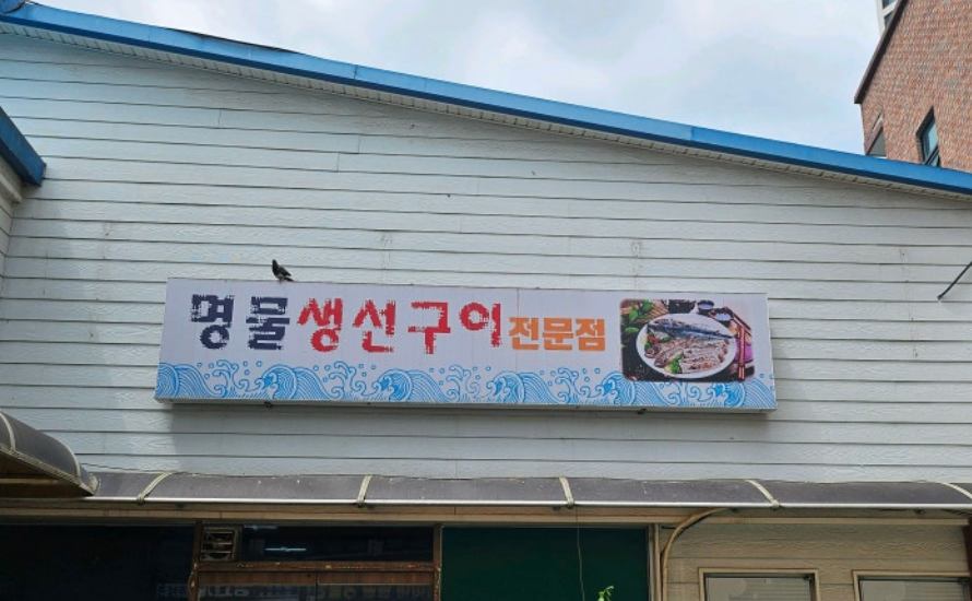 생선구이그집 이미지