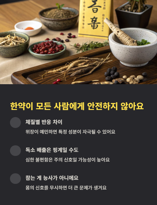 한약이 모든 사람에게 안전하지 않아요