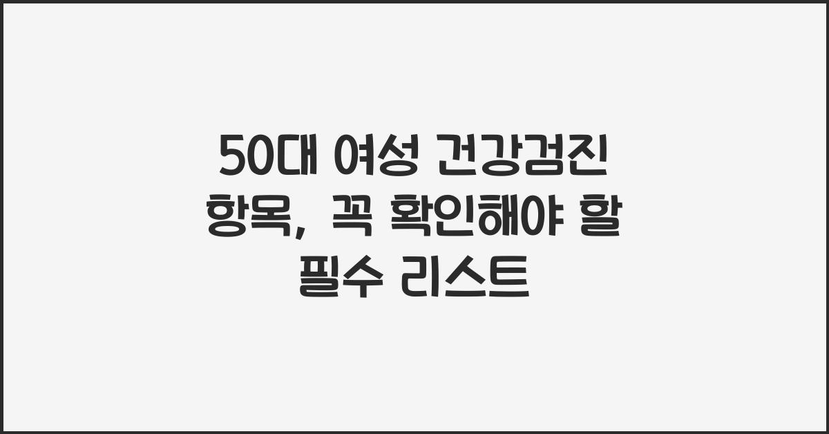 50대 여성 건강검진 항목