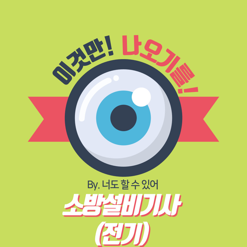  소방설비기사 전기 단답형 요약본