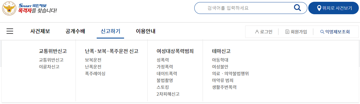 범죄-행위-신고하기