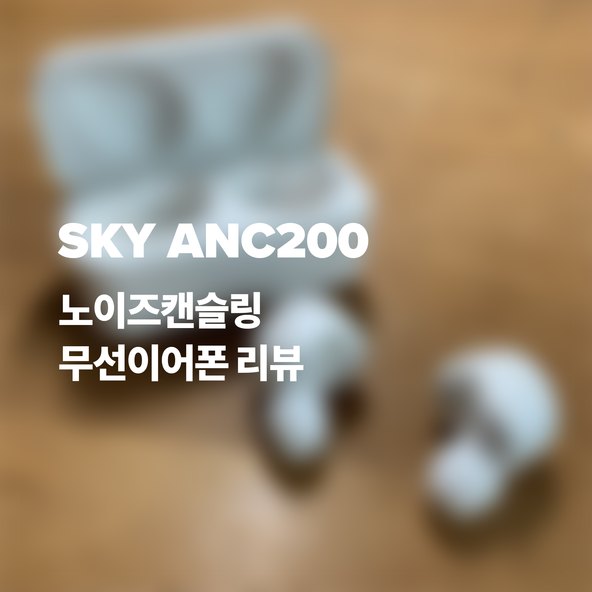  코드리스 노이즈캔슬링 블루투스 이어폰, SKY ANC200 리뷰