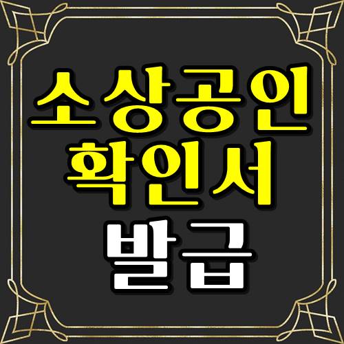  소상공인확인서 발급방법 신청빠르게 30초면된다!