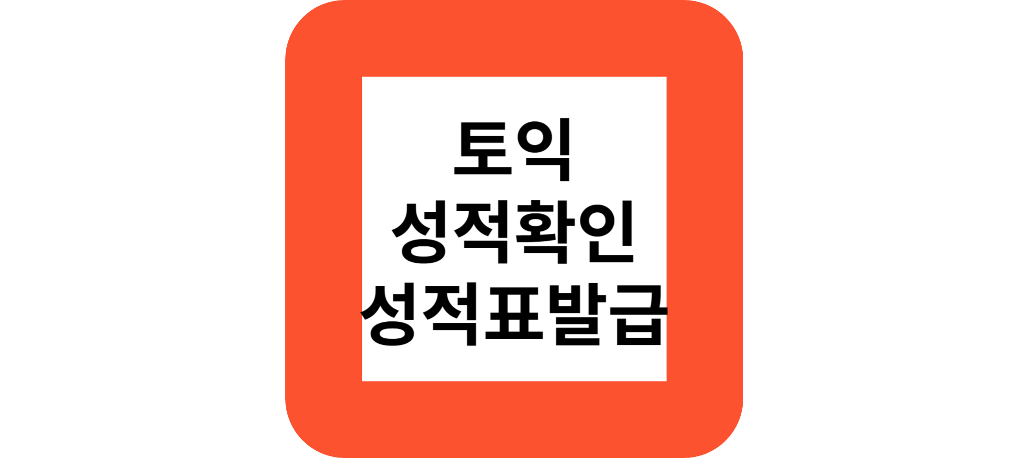 토익성적확인.토익성적표발급