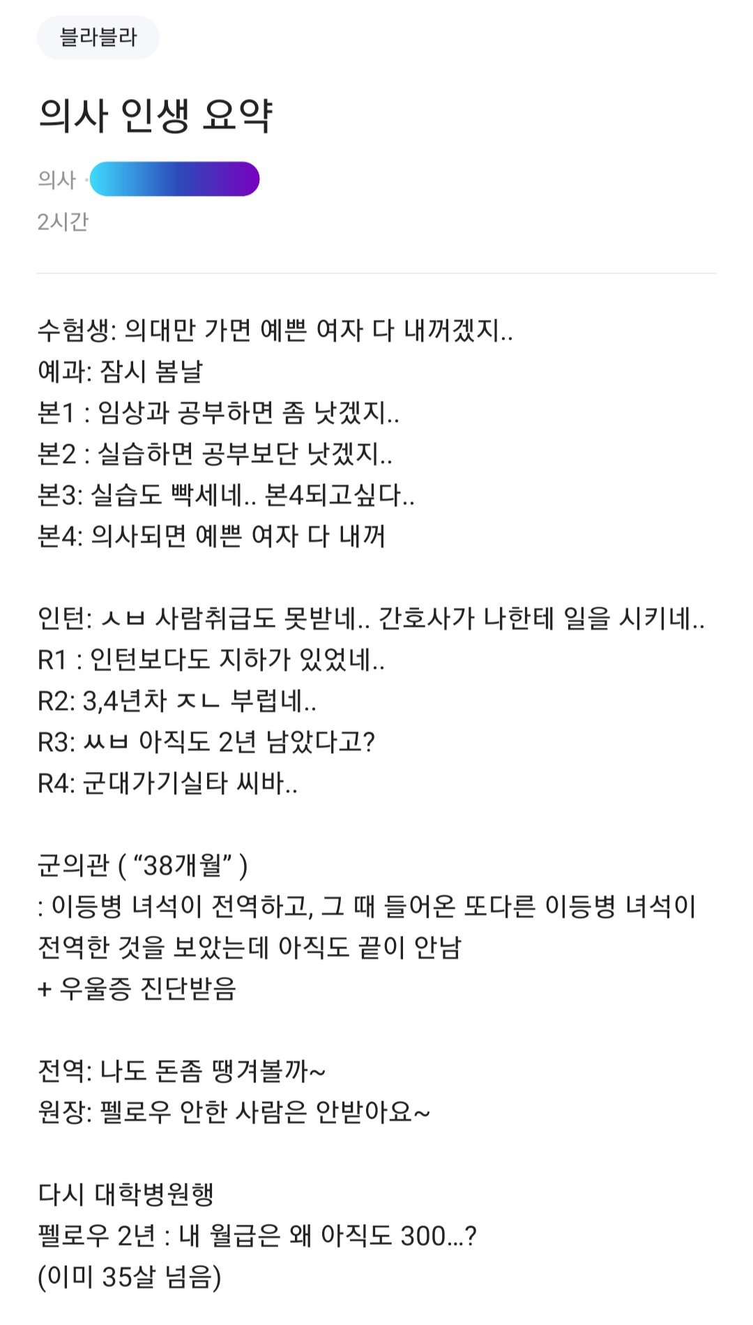  (블라인드) 의사 인생 요약