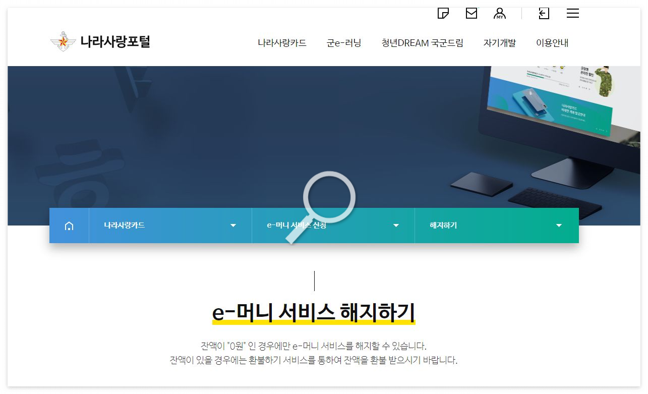 나라사랑포털 탈퇴 방법