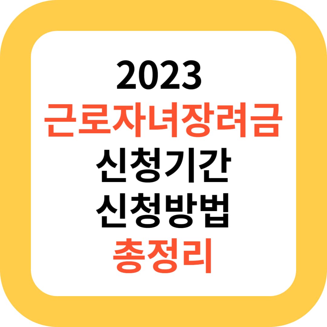 2023 근로자녀장려금 신청기간 신청방법 총정리