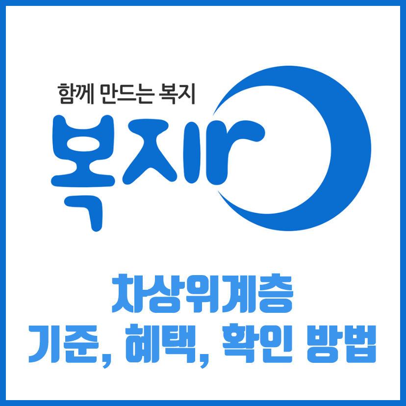  복지로 홈페이지, 차상위계층 혜택 확인 방법