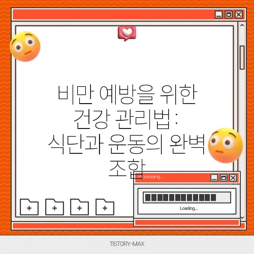 비만 예방을 위한 건강 관리법: 식단과 운동의 완벽 조합