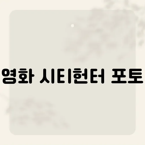 영화 시티헌터 포토, 라이플 든 료의 미소?
