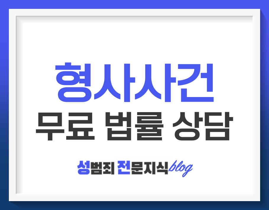  형사 사건이 벌어져서 무료 법률상담이 필요하다면?
