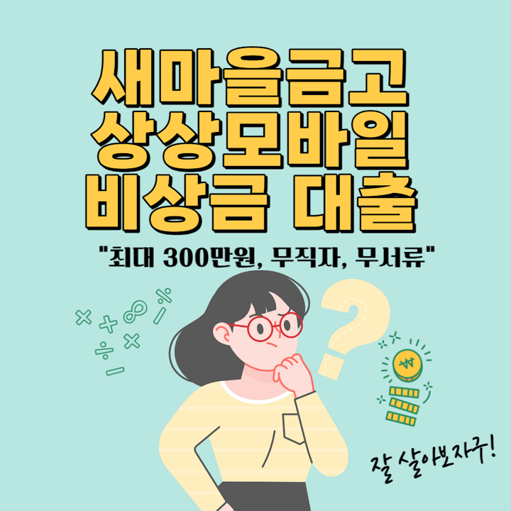 새마을금고-상상모바일-비상금대출