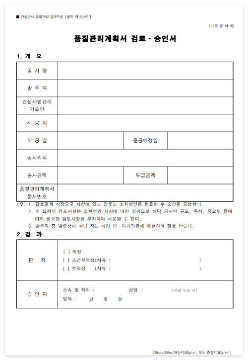 품질관리계획서 승인 양식