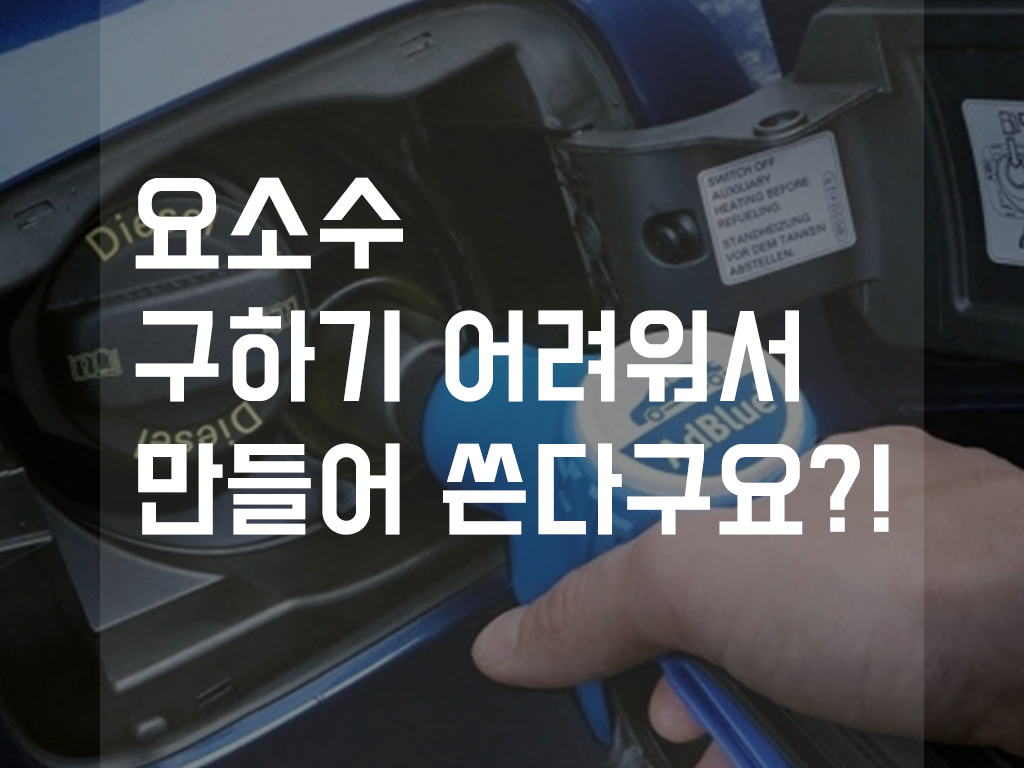  요소수 구하기 어려워서 만들어 쓴다구요?!