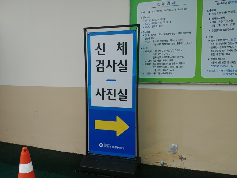 운전면허 갱신기간, 절차 및 비용(의부운전면허시험장) 9