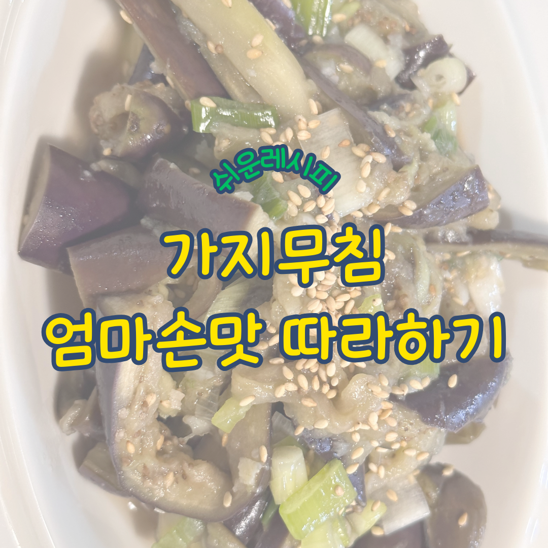 쉬운레시피 가지무침 양념 친정엄마 손맛 그대로 따라하기