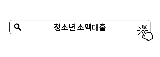 청소년 소액대출