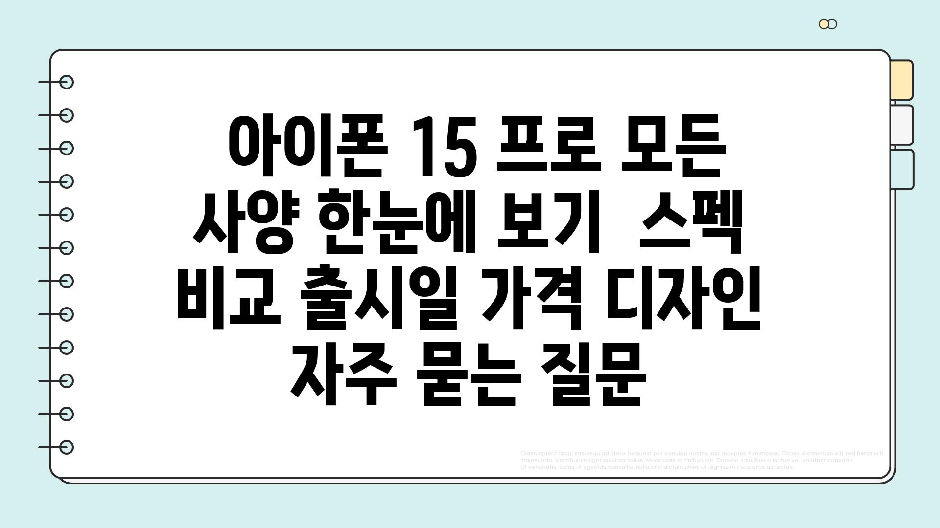  아이폰 15 프로 모든 사양 한눈에 보기  스펙 비교 출시일 가격 디자인 자주 묻는 질문