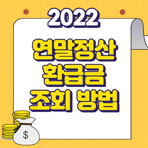  연말정산 환급금 조회 방법 모바일 PC 지급일