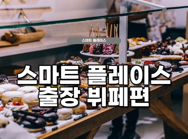  네이버 지도 스마트플레이스 관리방법