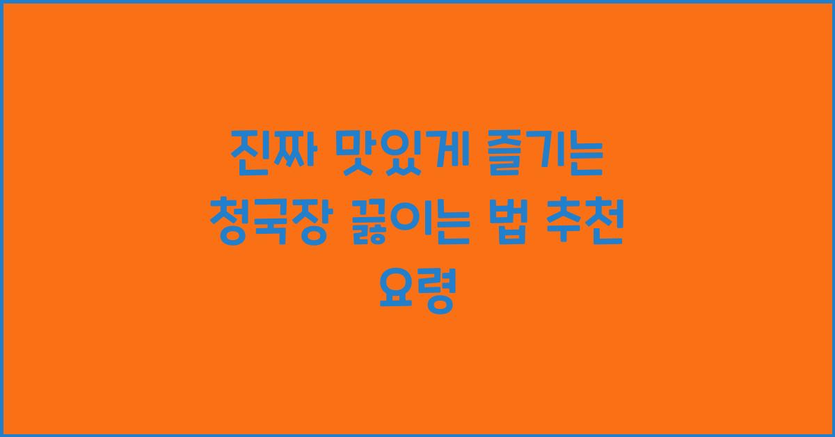 청국장 맛있게 끓이는 법