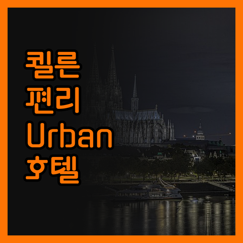 쾰른 중심에서 편리함을 느낀 Urba